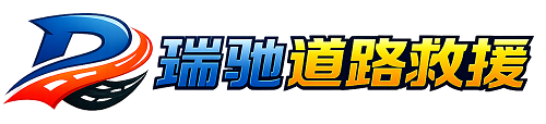 若尔盖县瑞驰｜24小时提供拖车救援-附近汽车搭电补胎吊车脱困